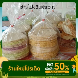 ข้าวโป่ง8แผ่นซาว สูตรโบราณ (3 เซต คละสี แผ่นละ 3 g.)