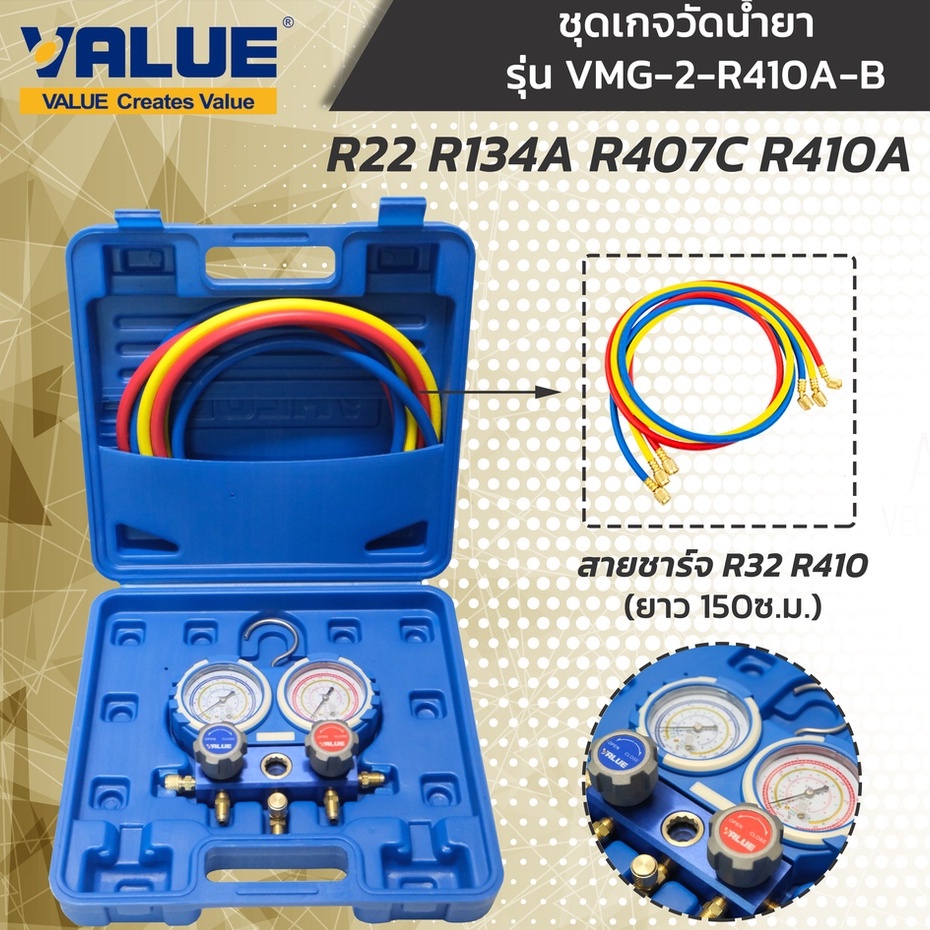 VALUE เกจวัดน้ำยา R410, R22 R134A R407C รุ่น VMG-2-R410 FREE สายชาร์จน้ำยา 1 ชุด (3เส้น)