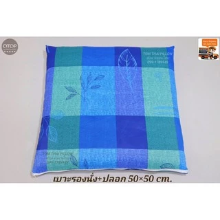 เบาะรองนั่งใย + พร้อมปลอกมีซิป ถอดซักได้ ขนาด 50×50 cm.