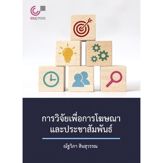 การวิจัยเพื่อการโฆษณาและประชาสัมพันธ์