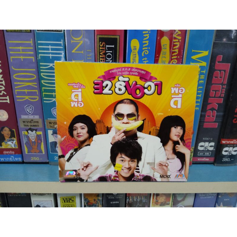 VCD ภาพยนตร์ไทย 32 ธันวา ( พากษ์ไทย )