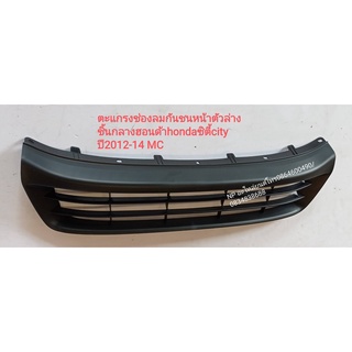 #ตะแกรงช่องลมกันชนหน้าตัวล่าง ชิ้นกลางฮอนด้าhondaซิตี้city ปี2012-14 MC