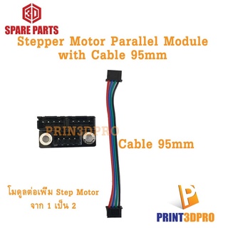 3D Printer Part Stepper Motor Parallel Module 1 to 2 extention with 100mm Cable โมดูลขยายช่องเสียบสาย Step Motor