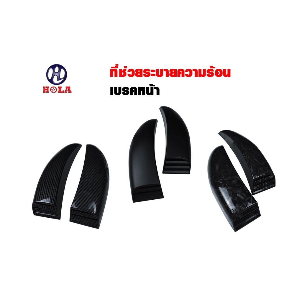 "Hola"ดักลมจานดิสเบรค ที่ระบายความร้อนจานดิสเบรค งาช้าง( สีดำด้าน ลายเคฟล่า ลายหินอ่อน ) ( 1คู่ )