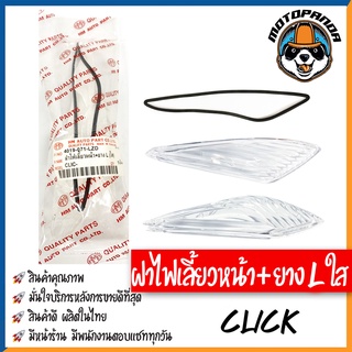 ฝาไฟเลี้ยวหน้า รวมรุ่น HONDA CLICK SONIC ฝาไฟเลี้ยว สีส้ม สีใส พร้อมยางรอง สำหรับมอเตอร์ไซค์ตรงรุ่น ฮอนด้า คลิ๊ก โซนิค