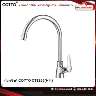 COTTO CT1253(HM) ก๊อก อ่างซิงค์ รุ่น แคนเดิล