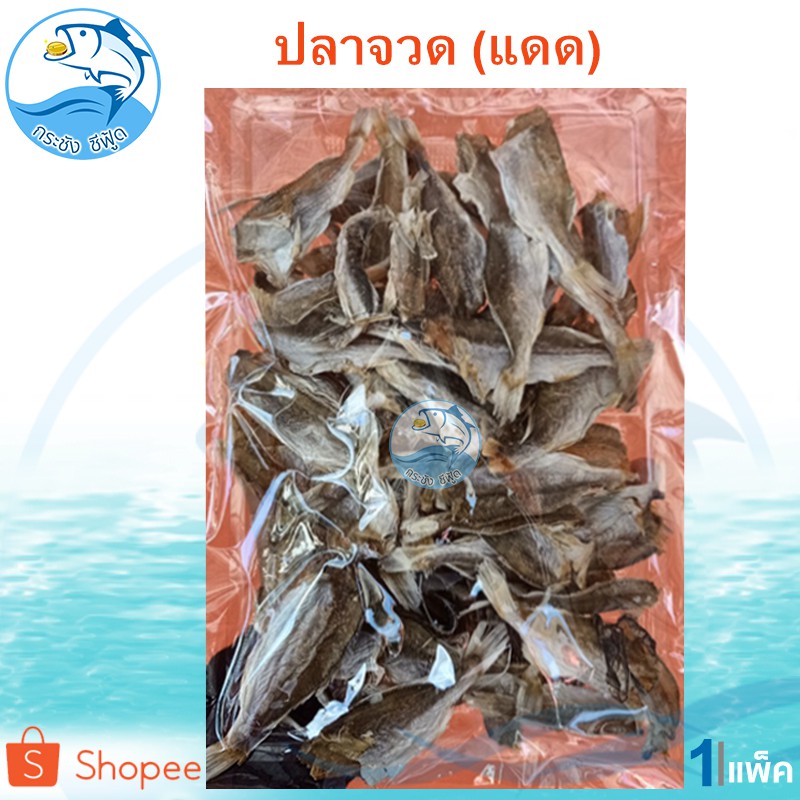 ปลาจวด(แดด) 200กรัม 1แพ็ค ปลาจวด ปลาจวดเค็ม ปลาจวดแดดเดียว ปลาเค็ม ตากแห้ง อาหารทะเลแห้ง อาหารทะเลแปรรูป ราคาถูก ของฝาก