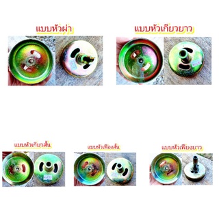 ถ้วยครัช ฝาครัช เครื่องตัดหญ้า411แบบชนิดหัวผ่า - ขนาด 28 มม. 9 ฟัน มี5แบบ