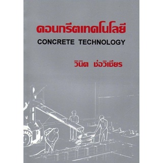 คอนกรีตเทคโนโลยี (Concrete Technology)  รหัสสินค้า: 000076