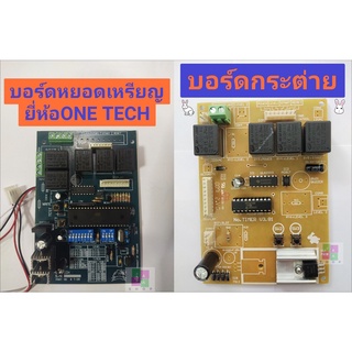 บอร์ดหยอดเหรียญวันเทค กระต่าย TIMER ทามเมอร์ แผงวงจรกล่องหยอดเหรียญ ONE TECH กล่องหยอดเหรียญ แผงเครื่องซักผ้าหยอดเหรียญ