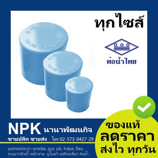 ท่อพีวีซี ฝาครอบ PVC ท่อนํ้าไทย ทุกขนาด