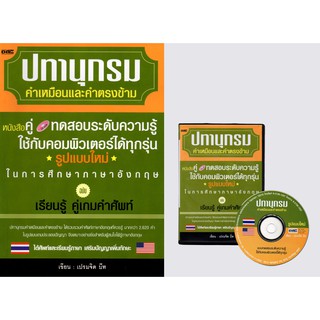 หนังสือ ปทานุกรมคำเหมือนและคำตรงข้าม" (พร้อมแผ่นซีดี+กล่องใส่) ราคา 299 บาท ลดเหลือ 89 บาท (ขายตามสภาพ)