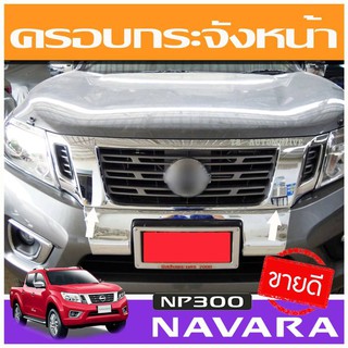 🔥ใช้TSAU384 ลดสูงสุด80บาท🔥ครอบกระจังหน้า ชุบโครเมี่ยม Nissan Navara NP300 2014-2019  (AO)