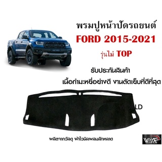 พรมปูคอนโซลหน้ารถ FORD 2015-2021 รุ่นไม่ TOP งานตัดเย็บที่ดีที่สุด (รับประกันสินค้า)