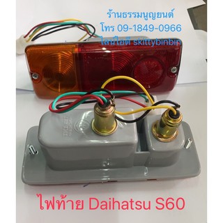 ไฟท้าย  Daihatsu S60