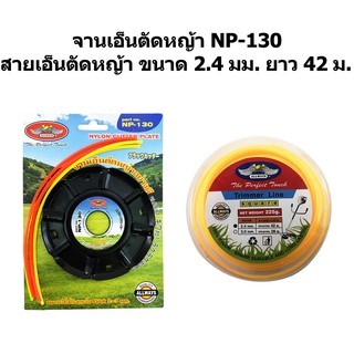 ALLWAYS จานตัดหญ้า รุ่น NP-130 &amp; สายเอ็นตัดหญ้า 2.4 มม. ยาว 42 เมตร (สีเหลือง)