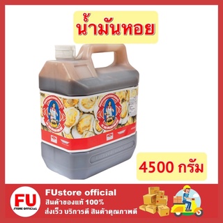 FUstore [พร้อมส่ง] 4500 กรัม ซอสหอยนางรม สามแม่ครัว เครื่องปรุงอาหาร ทำกับข้าว ปรุงรส ผัดเนื้อน้ำมันหอย คะน้าน้ำมันหอย