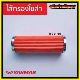 ไส้กรองโซล่า Yanmar เครื่องยนต์ 1 สูบ ยันม่าร์ (แท้) : 105370-55710L #ศรีสง่าพัฒนา