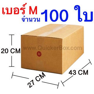 ส่งฟรี กล่องไปรษณีย์ กล่องพัสดุ เบอร์ M ขนาด 27x43x20 CM จำนวน 100 ใบ