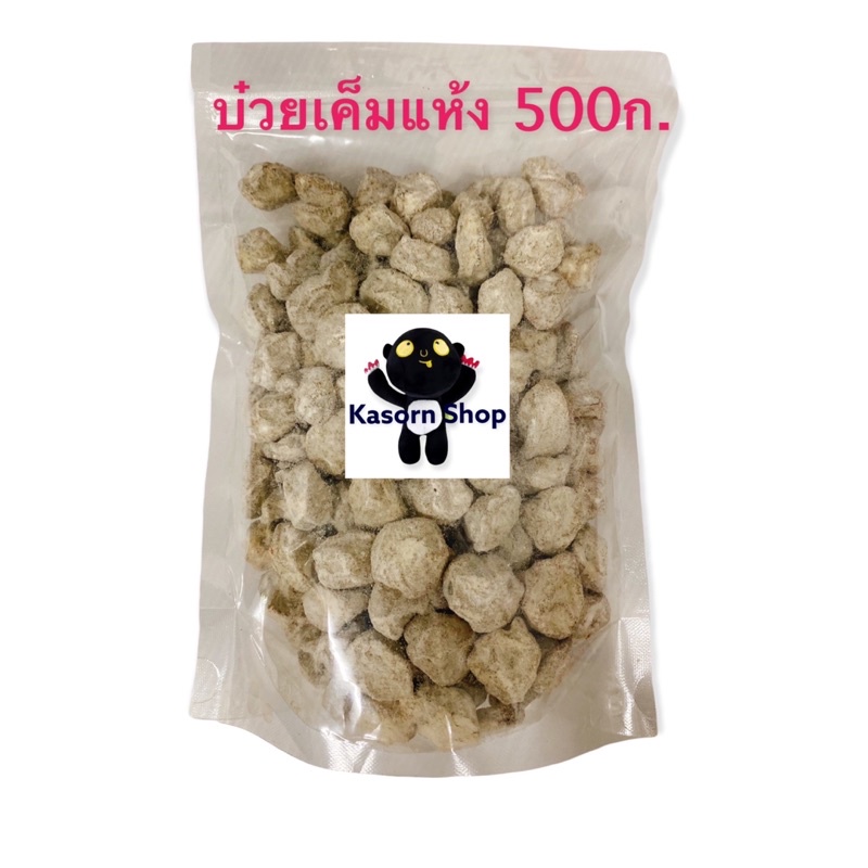 รวมบ๊วยต่างๆ น้ำหนัก 500กรัม(มีตัวเลือก)