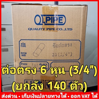 ต่อตรง PVC 6 หุน (3/4") หนา 13.5 ยี่ห้อ Quality Pipe (Q-Pipe) ลัง 140 ตัว