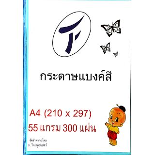 4 สี กระดาษแบงค์สี A4 55 แกรม 300 แผ่น