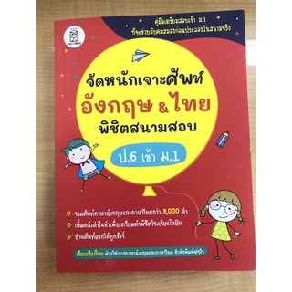 จัดหนักเจาะศัพท์อังกฤษ&amp;ไทย พิชิตสนามสอบ(9786160842971)