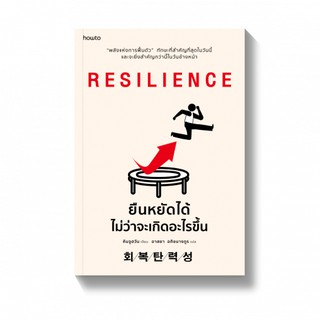 (แถมปก) RESILIENCE ยืนหยัดได้ไม่ว่าจะเกิดอะไรขึ้น