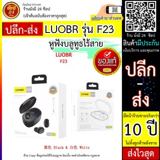 LUOBR F23 True Wireless Earbuds LUOBR รุ่น F23 หูฟังไร้สายแบบบลูทูธ รุ่น Earbuds พร้อมกล่องชาร์จ