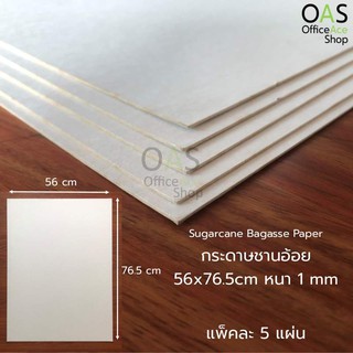 Sugarcane Bagasse Paper กระดาษชานอ้อย 56x76.5cm หนา 1 mm แพ็คละ 5 แผ่น