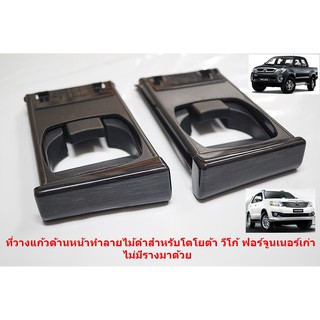 1คู่ที่วางแก้วน้ำด้านหน้าสีดำข้างขวาและซ้ายทำลายไม้ดำสำหรับToyota Hilux Vigo Fortuner 2005-2015ไม่มีรางมาด้วย