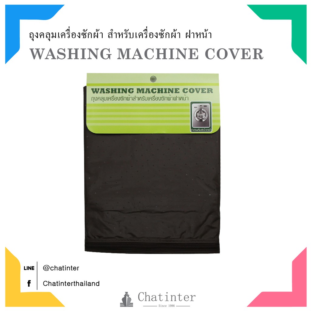 ถุงคลุมเครื่องซักผ้าฝาหน้า แบบซิป สีน้ำตาล (ตราเรือ)