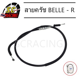 สายครัช BELLE-R สายคลัทช์ Belle-R สายควบคุมจักรยานยนต์