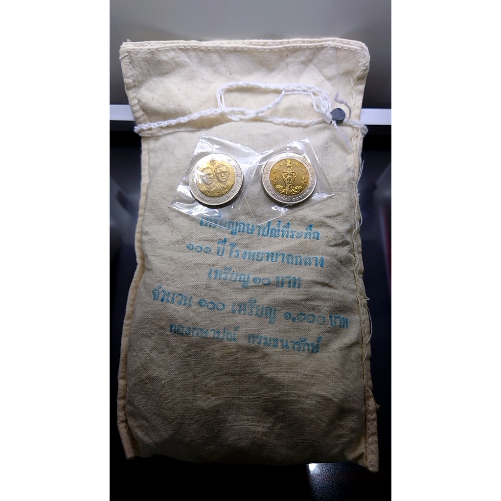 เหรียญยกถุง 100 เหรียญ เหรียญ 10 บาท สองสี ที่ระลึก 100 ปี โรงพยาบาลกลาง ปี 2541 ไม่ผ่านใช้งาน