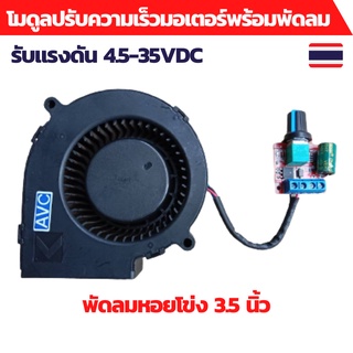 ปรับความเร็วdc12v PWM motor controller ปรับความเร็วมอเตอร์  4.5-35VDC 5A พร้อมพัดลมหอยโข่ง 3.5นิ้ว