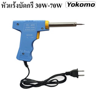 YOKOMO หัวแร้งบัดกรี 30W-70W หัวแร้งแช่ 2 จังหวะ