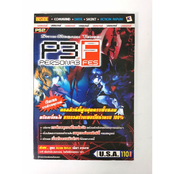 บทสรุปเกมส์ หนังสือเกมส์ คู่มือเกมส์ สูตรเกมส์ เฉลยเกมส์  shin megami tensei p3f persona 3 fes