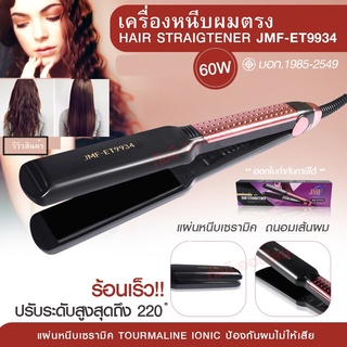 ลูกค้าใหม่ 10 บาท|เครื่องหนีบผม ที่หนีบผม ที่รีดผม JMF9934  140°C - 220°C ควบคุมอุณหภูมิ เคลือบเซรามิก ถนอมผม ที่หนีบผม