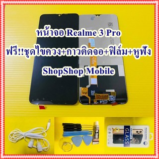 หน้าจอ Realme 3 Pro ฟรี ชุดไขควง+ฟิล์ม+กาวติดจอ+หูฟัง อะไหล่มือถือ คุณภาพดี ShopShop Mobile