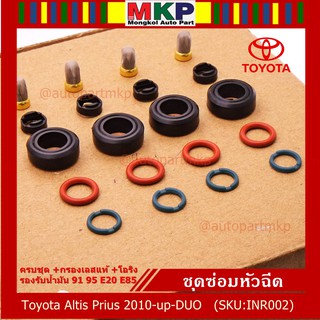 ยางรองหัวฉีด +กรองเลสแท้+โอริงบนล่าง+ปอกหัวฉีด รองรับน้ำมัน 91 95 E20 E85 Toyota Altis Prius 2010-up-DUO (1 ชุด 20 ชิ้น)