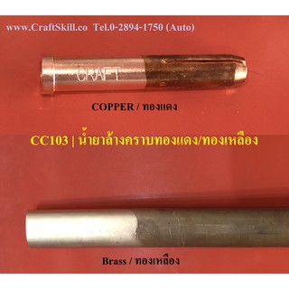 CC-103 น้ำยาล้างทองเหลือง ทองแดง ล้างขัดทองเหลือง ล้างขัดทองแดง  Brass &amp; Copper Cleaner