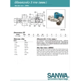 มินิบอลวาล์ว บอลวาวล์ สามทาง ผมผ. ผผผ. ผผผ. 2 วาล์ว ซันวา ผผผ ผมผ SANWA ซันวา ขนาด 1/2" (4หุน)