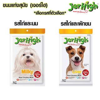 Jerhigh เจอร์ไฮ ขนมแท่ง รสไก่และผักขม ขนมสุนัข อาหารหมา ขนมแท่ง Jerhigh ขนมสุนัข สติ๊ก รสไก่และนม 70 กรัม ขนมสัตว์ DY