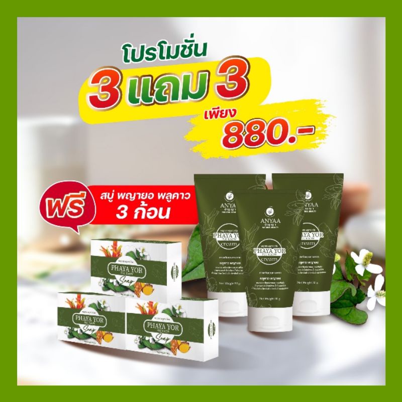 โปรพิเศษ ครีม3แถมสบู่3 ครีมพญายอพลูคาว ของแท้100% ราคา ถูกที่สุด ดีลบีเคเค