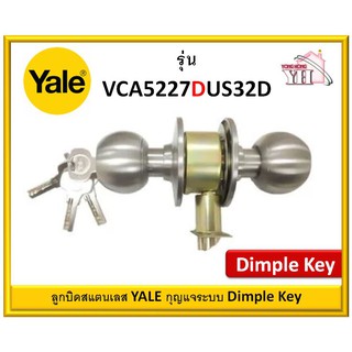 ลูกบิดทั่วไป YALE VCA5227DUS32D หัวกลม กุญแจระบบ Dimple Key ลูกบิด