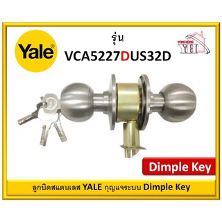 ลูกบิดทั่วไป YALE VCA5227DUS32D หัวกลม กุญแจระบบ Dimple Key ลูกบิด