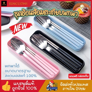 ชุดช้อนส้อม+ตะเกียบ ช้อนส้อมสเตนเลส พกพา แคมปิ้ง ช้อนเกาหลี cutlery set ช้อนส้อม ช้อนส้อมเกาหลี ฟรี!กล่องจัดเก็บ