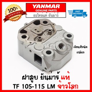 ฝาสูบ ยันม่าร์ แท้ TF105 TF115 LM YM จ้าวโลก อะไหล่ Yanmar แท้ 100%