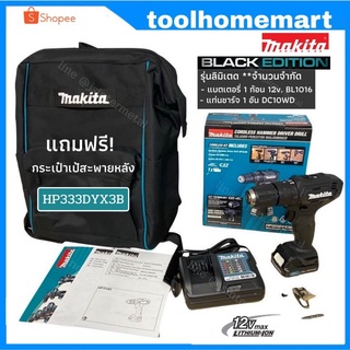 MAKITA สว่านกระแทก 12V. รุ่น HP333DYX3B BLACK EDITION *** กระแทกได้ เจาะปูนได้ ***