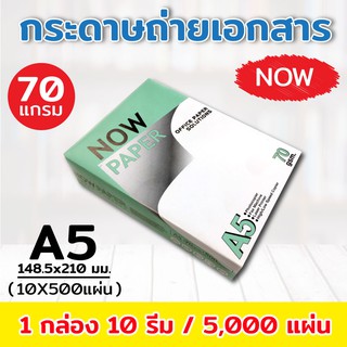 กระดาษถ่ายเอกสาร A5-70 แกรม NOW 500 แผ่น (1 กล่อง / 10 รีม)